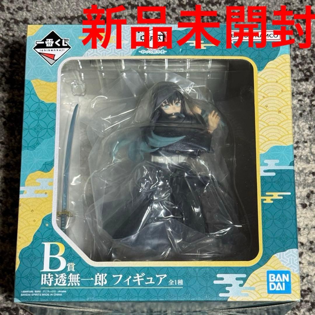 一番くじ　鬼滅の刃　B賞　時透無一郎　フィギュア　新品未開封