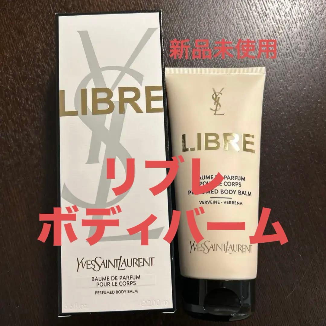 YSL リブレ　ボディバーム　200ml 新品未使用