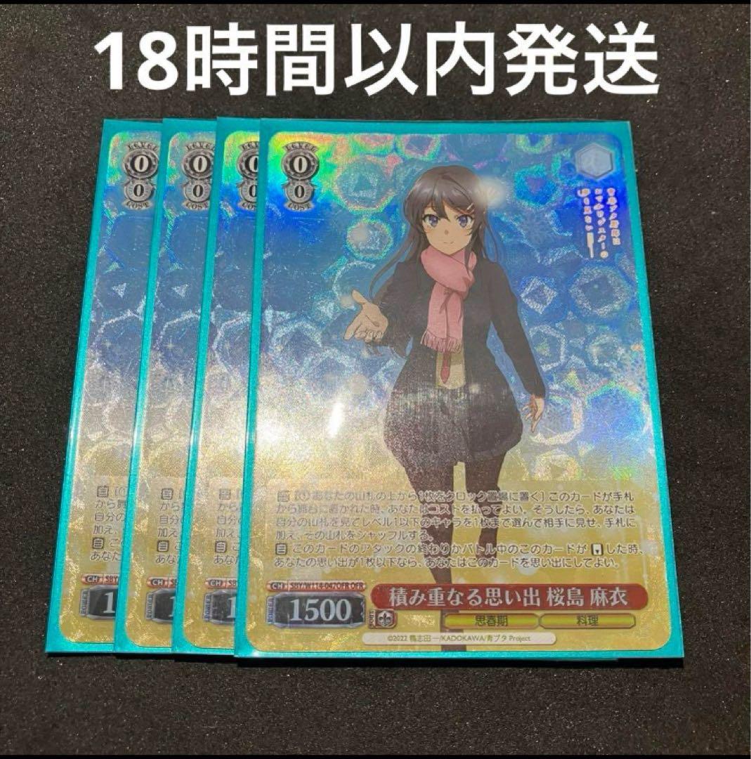 ヴァイスシュヴァルツ 積み重なる思い出 桜島麻衣 OFR 4枚