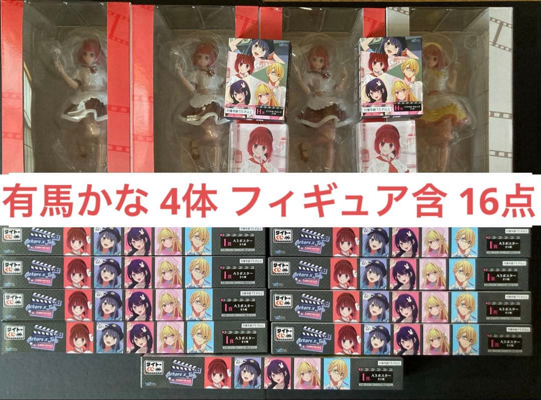 推しの子 有馬かな フィギュア 4点 +アクリルブロック ポスター タイトーくじ