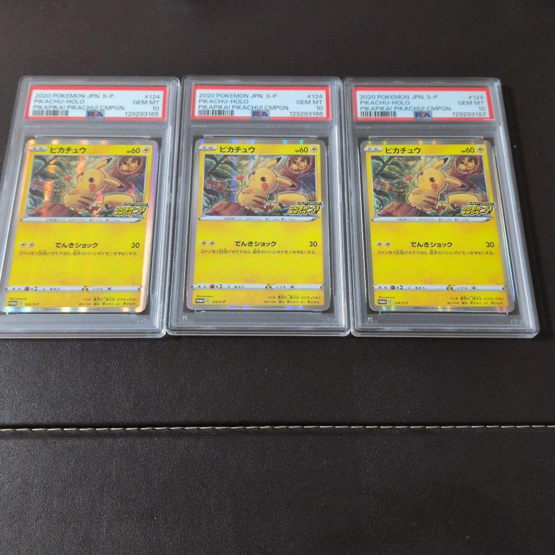 3連番！！！ psa10 ピカチュウ 124/S-P メス ポケモンカード ポケモンカード ピカチュウ メス 124/S-P PSA10連番 PSA10 PSA10 × 5連