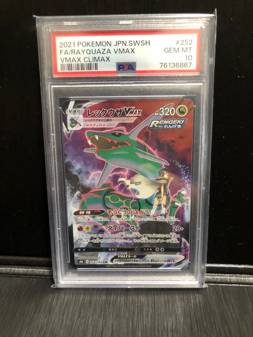 レックウザVMAX CSR PSA10 VMAXクライマックス 252/184