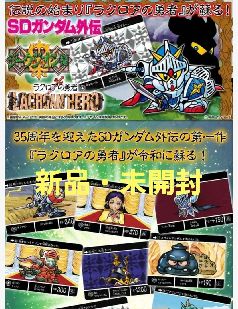 新品未開封 SDガンダム外伝 ラクロアの勇者 ～復刻編～ - メルカリ