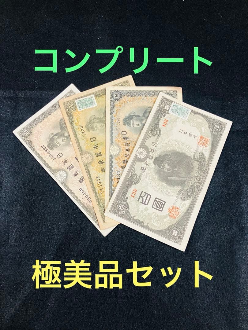 旧紙幣　極美品　聖徳太子100円札　1次〜4次　コンプリート　証紙付　H63