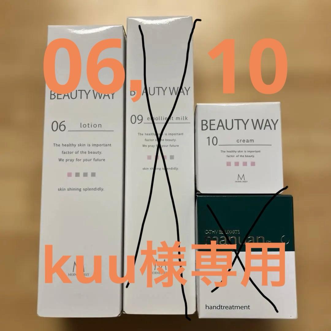 06,10番　kuu 香椎化粧品　ビューティーウェイセット【ばら売り可】
