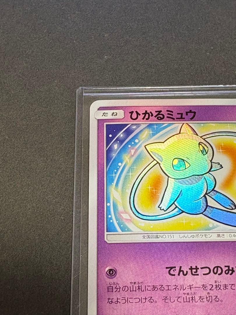 ひかるミュウ　H （041/072）