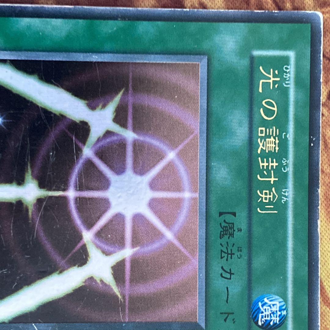 300円〜】 希少 光の護封剣 1999年 初期 Vol.2 ウルトラレア - メルカリ