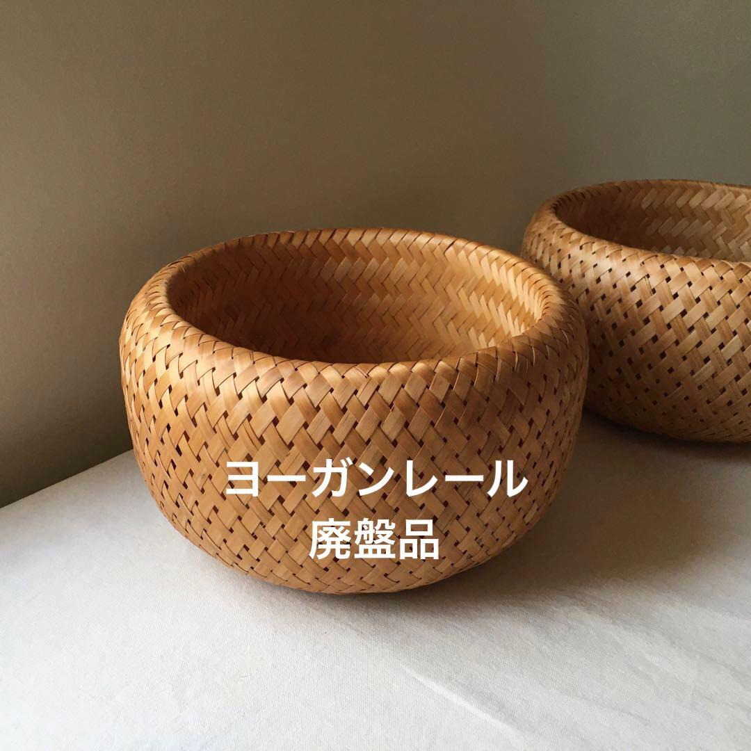 新品未使用 ヨーガンレール ババグーリ 竹籠