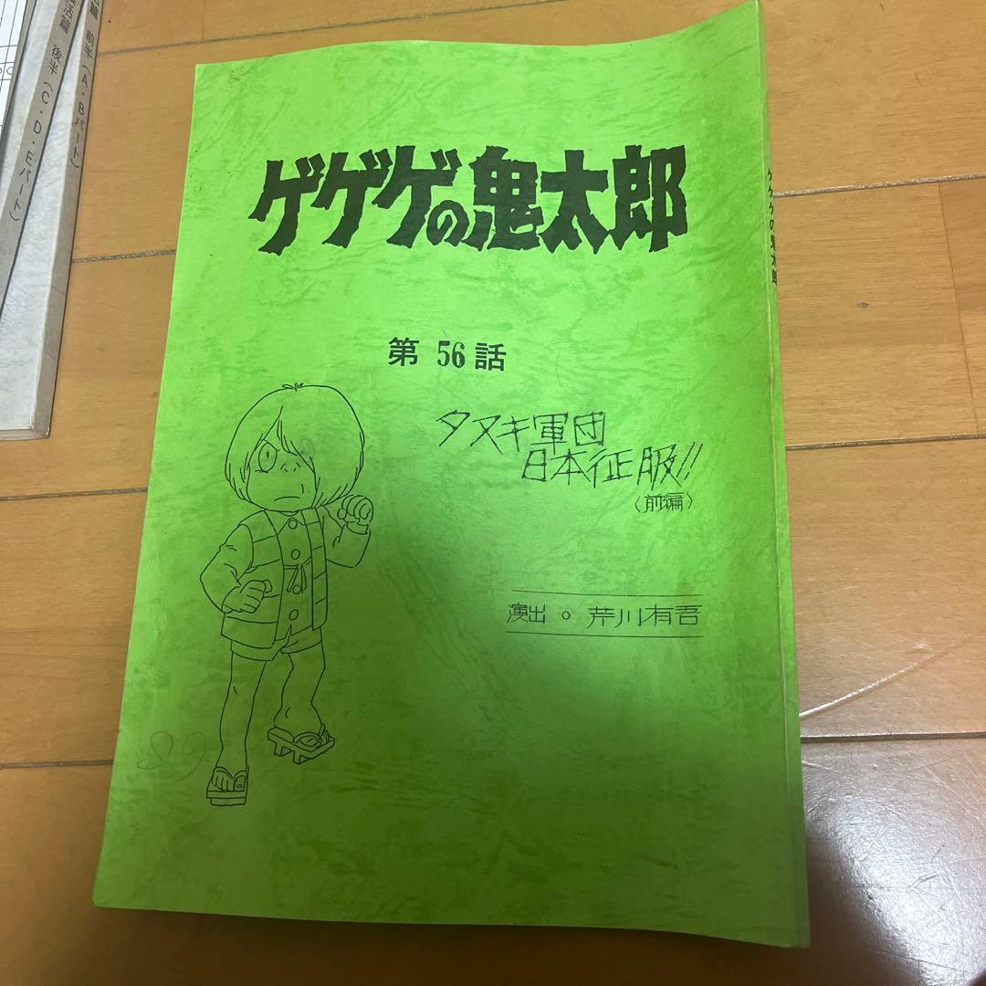 ゲゲゲの鬼太郎 第56話 書き込みあり
