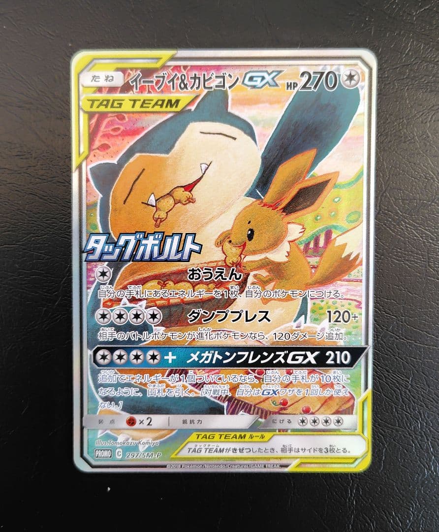 イーブイ＆カビゴンGX PROMO SM-Pプロモカード 297/SM-P