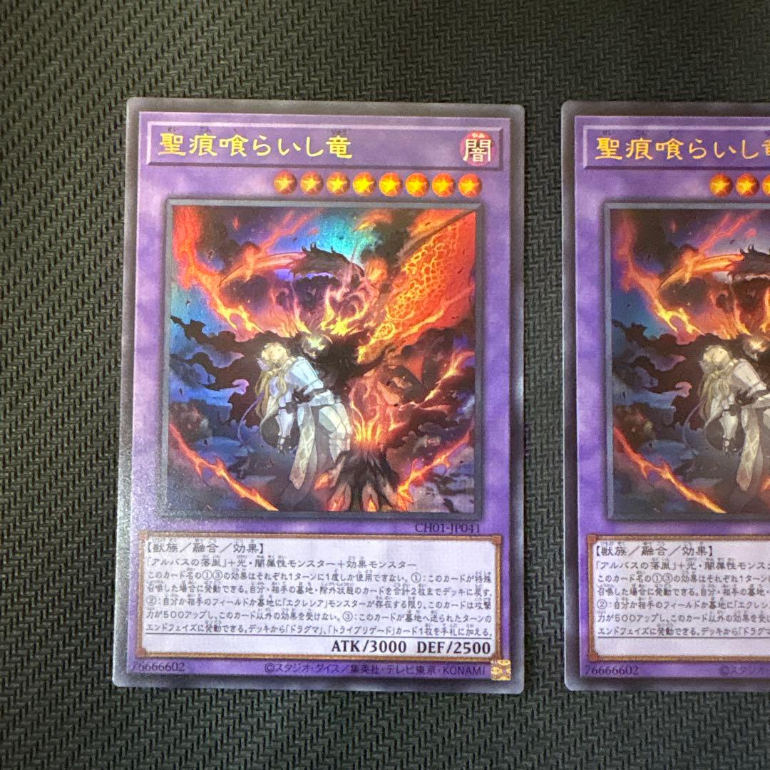遊戯王カード 聖痕喰らいし竜 ウルトラレア 3枚セット - メルカリ