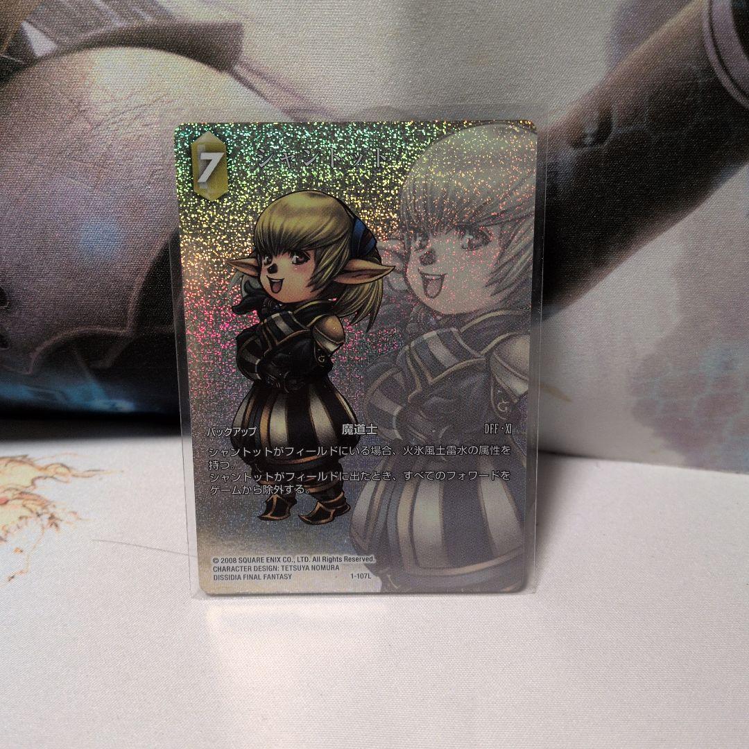 FFTCG シャントット 1-107L フルアートプレミアムカード