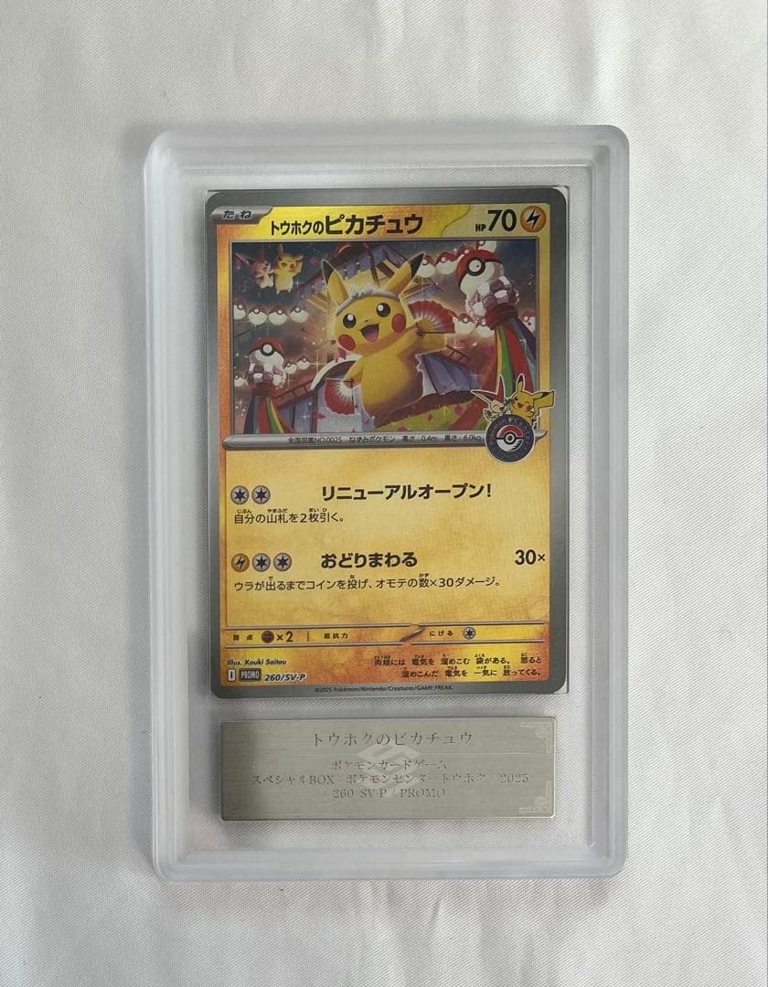ポケモンカード トウホクのピカチュウ プロモ ARS10 PSA10】 トウホクのピカチュウ (プロモ) {088/SM-P} [SM] - magi通販