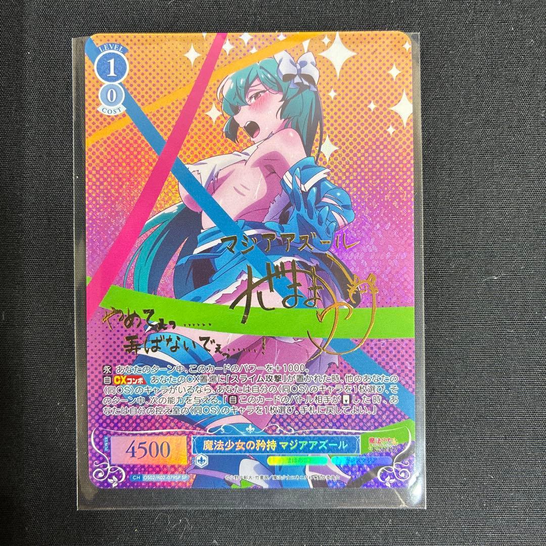 ヴァイスシュヴァルツロゼ 魔法少女の矜持 マジアアズール SP