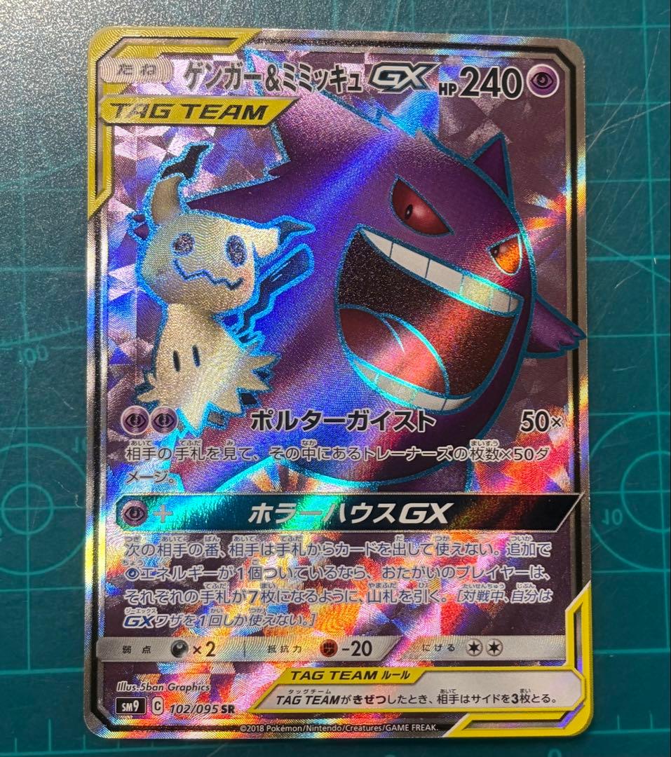 ゲンガー＆ミミッキュGX SR SM9 タッグボルト 102/095 - メルカリ