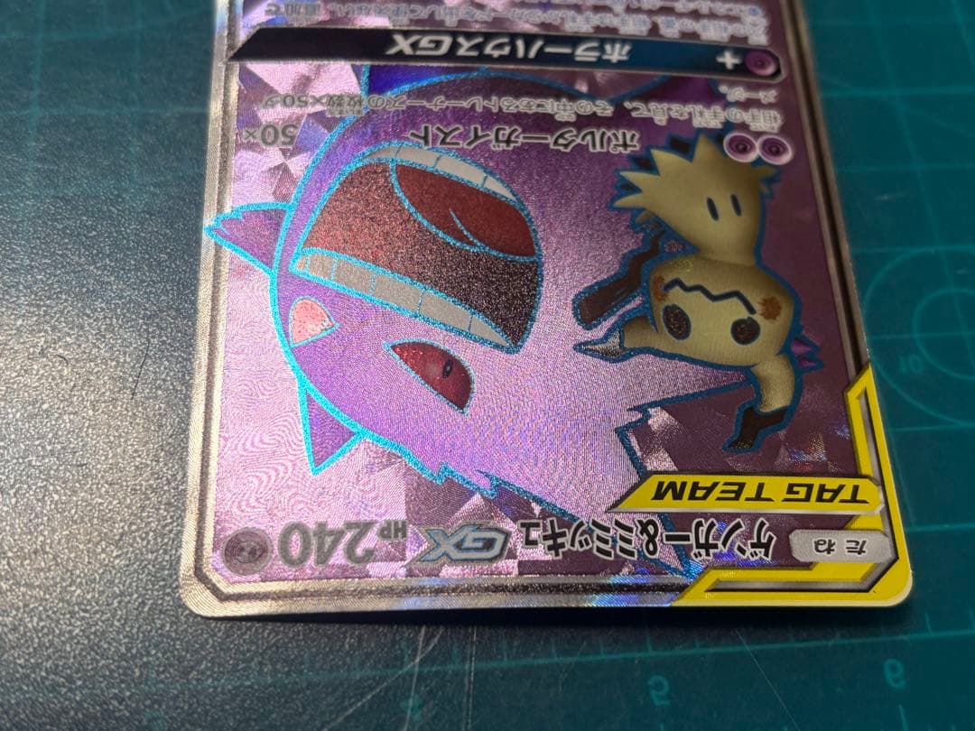 ゲンガー＆ミミッキュGX SR SM9 タッグボルト 102/095 - メルカリ