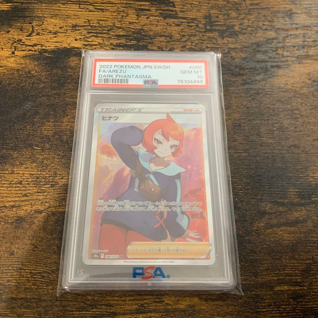ヒナツ　SR PSA10