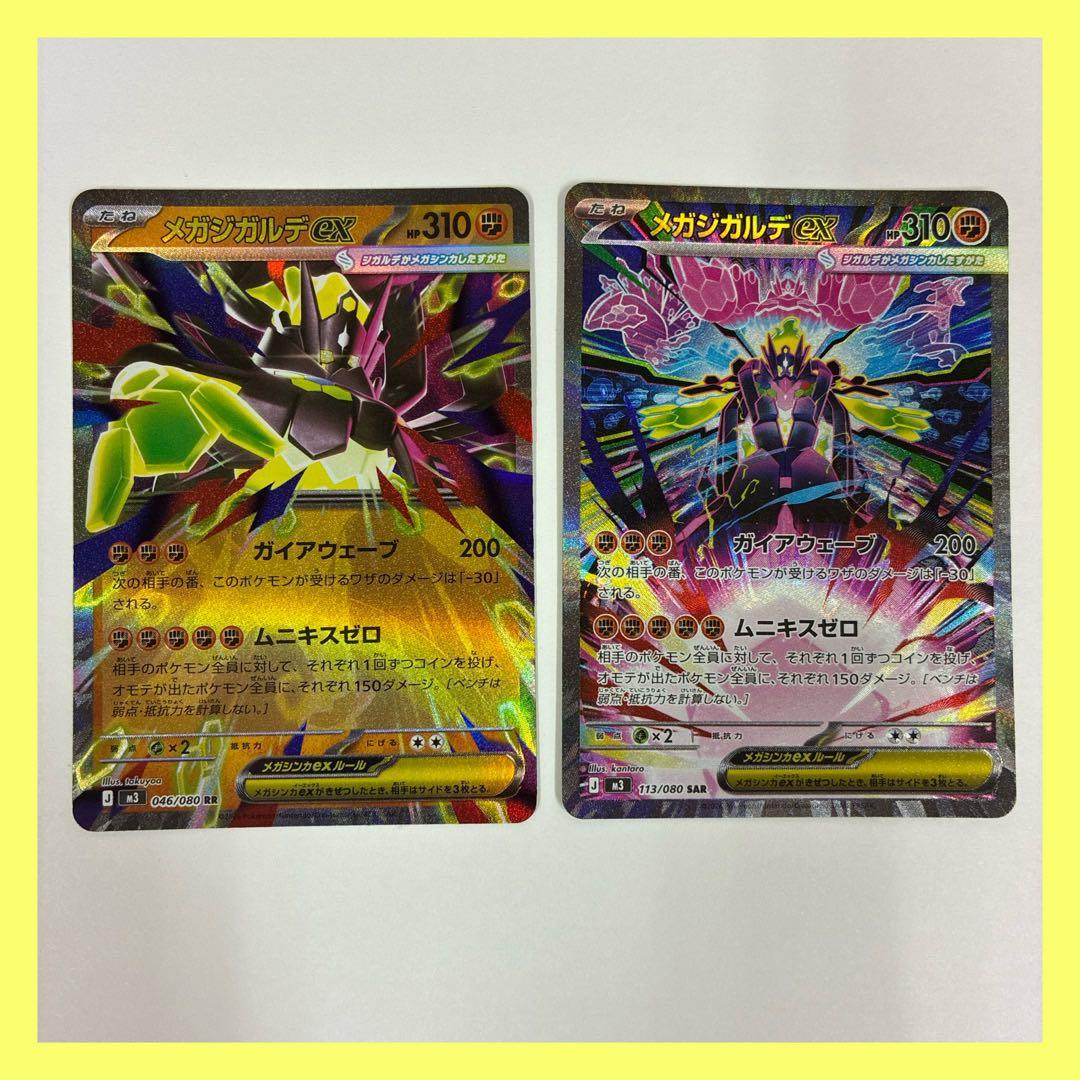 ポケモンカード ムニキスゼロ メガジガルデ ex SAR RR 2枚 - メルカリ
