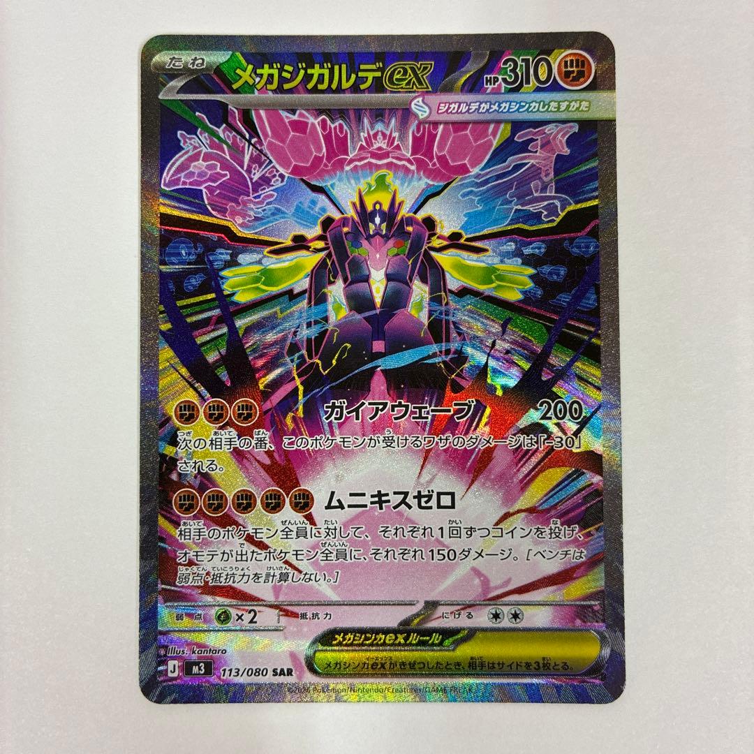 ポケモンカード ムニキスゼロ メガジガルデ ex SAR RR 2枚 - メルカリ