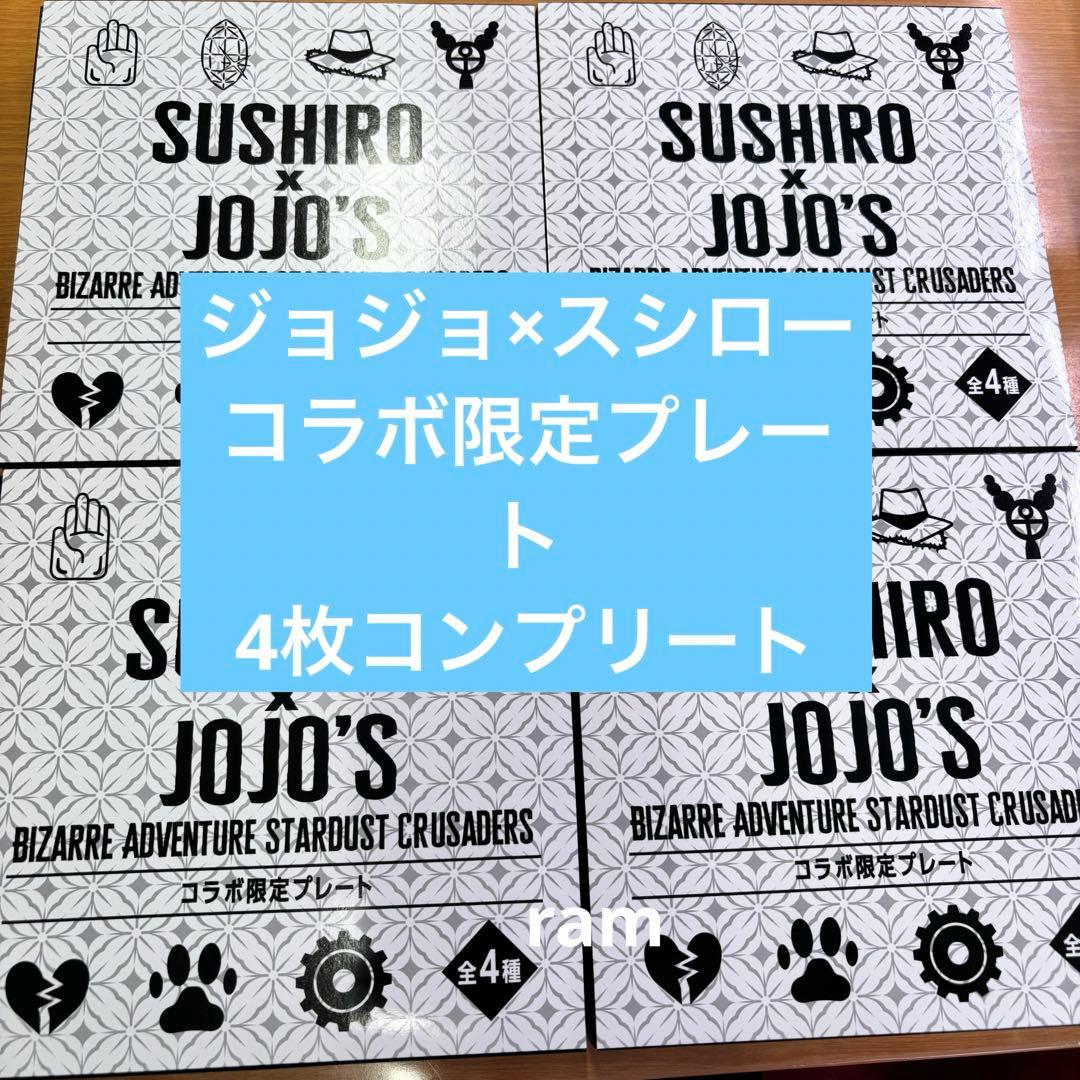 ジョジョの奇妙な冒険 コラボ限定プレート　全4種　コンプリートセット