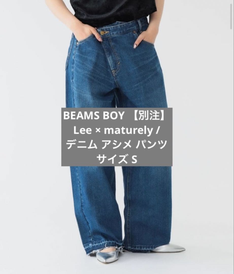 ビームスボーイ　【別注】Lee × maturely / デニム アシメ パンツ