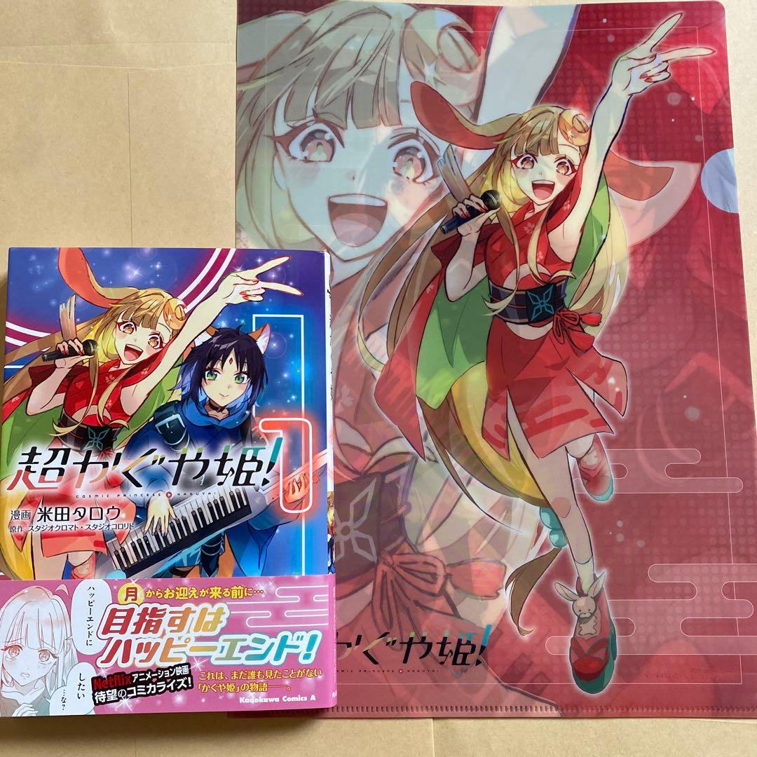 超かぐや姫！ コミック 特典 両面 A4クリアファイル 1枚付き
