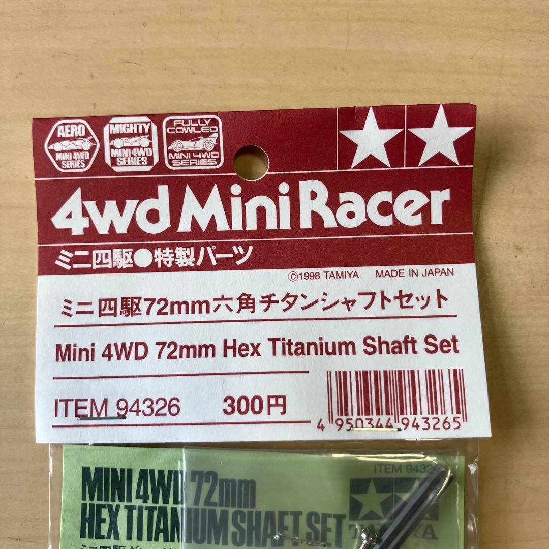 タミヤ】未開封 ミニ四駆 72ミリ 六角チタンシャフトセット