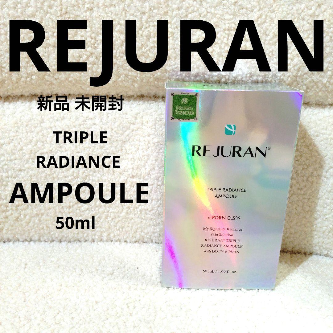 新品 REJURAN トリプルラディアンスアンプル 50ml 未開封