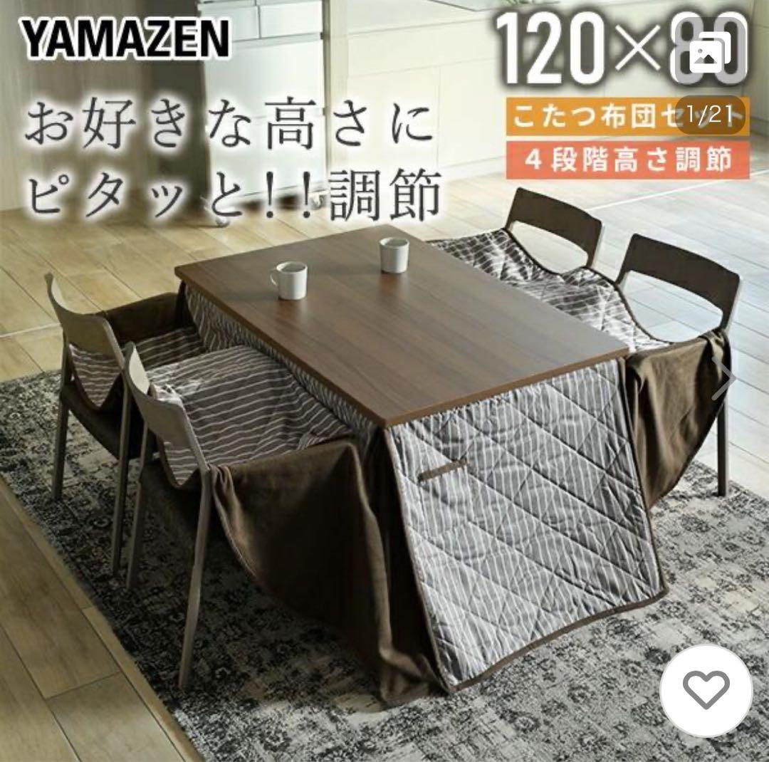 新品未使用 YAMAZEN こたつ 120×80 cm 高さ調整可能