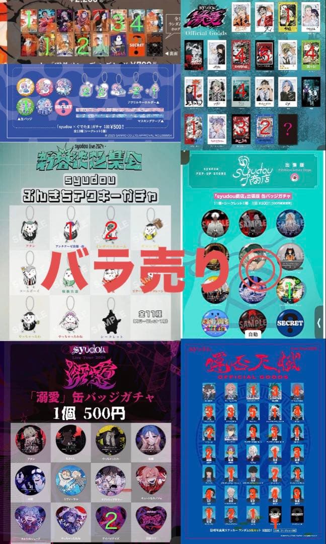 syudou グッズまとめ