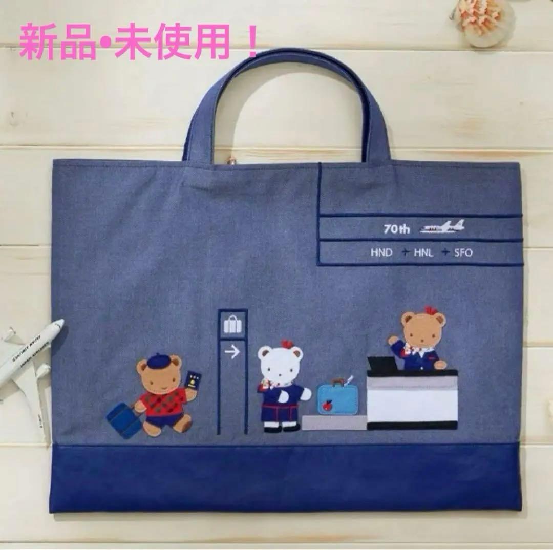 JAL国際線就航70周年❤︎ファミリア JALオリジナル デニムバッグ