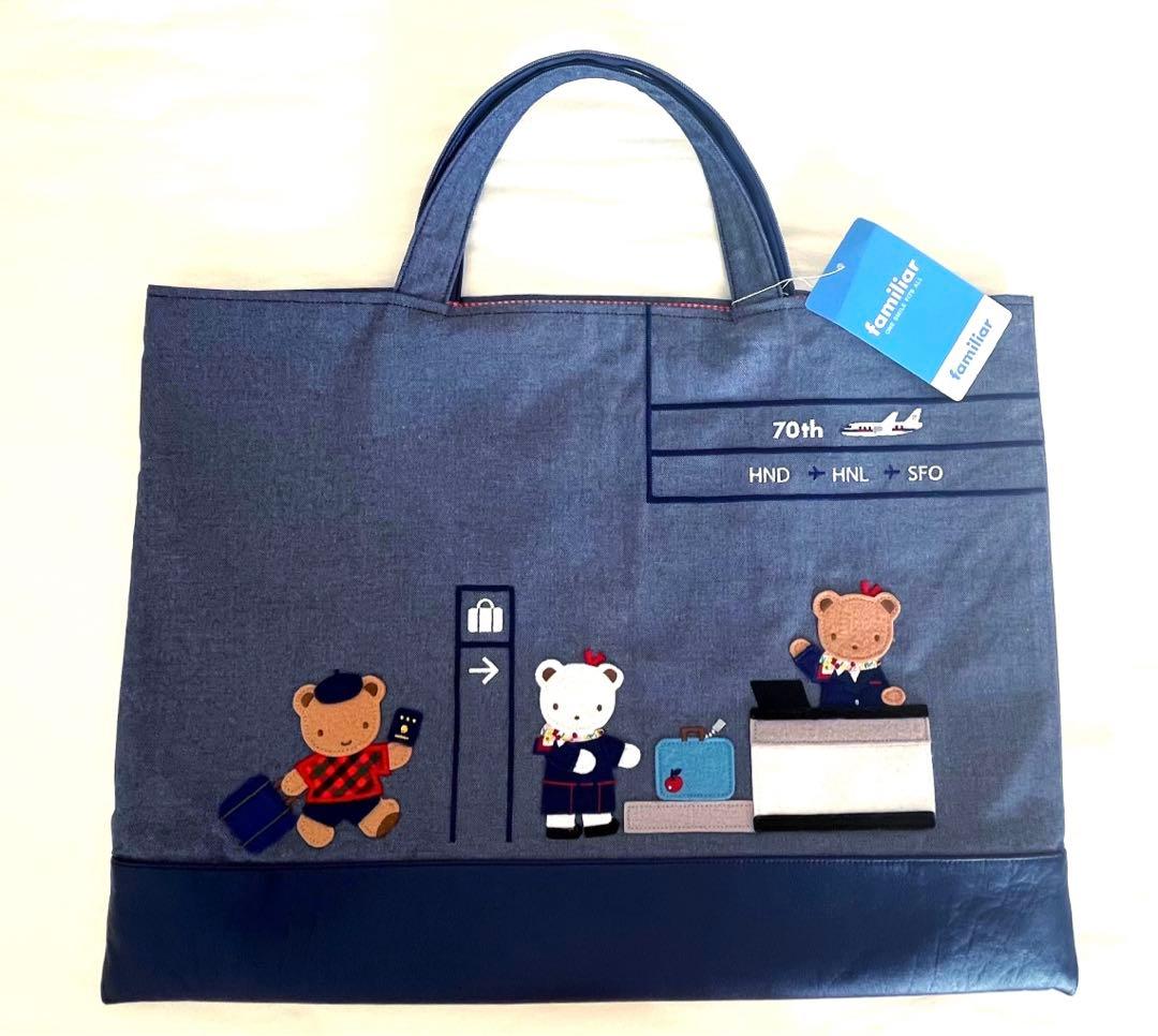 JAL国際線就航70周年❤︎ファミリア JALオリジナル デニムバッグ