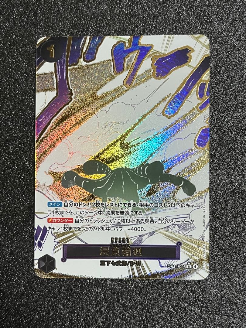 ワンピースカード　浸食輪廻 パラレル OP14-096 浸食輪廻(R)(OP14-096) ワンピースカード : トレカショップ竜のしっぽ