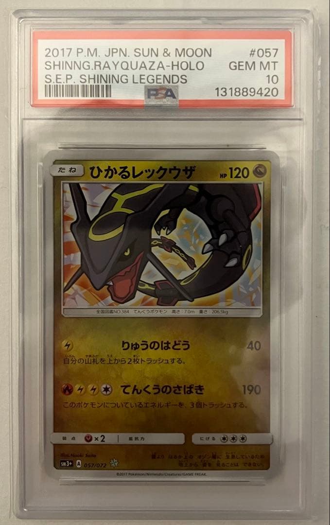 2017ひかるレックウザ PSA10