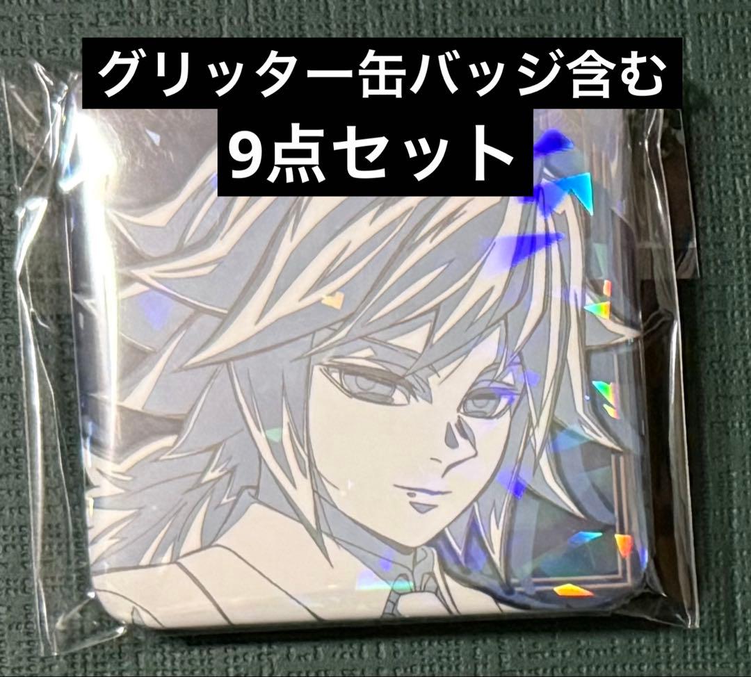 公*o様 冨岡義勇 モクテルバー ロト 9点セット グリッター缶バッジ含む