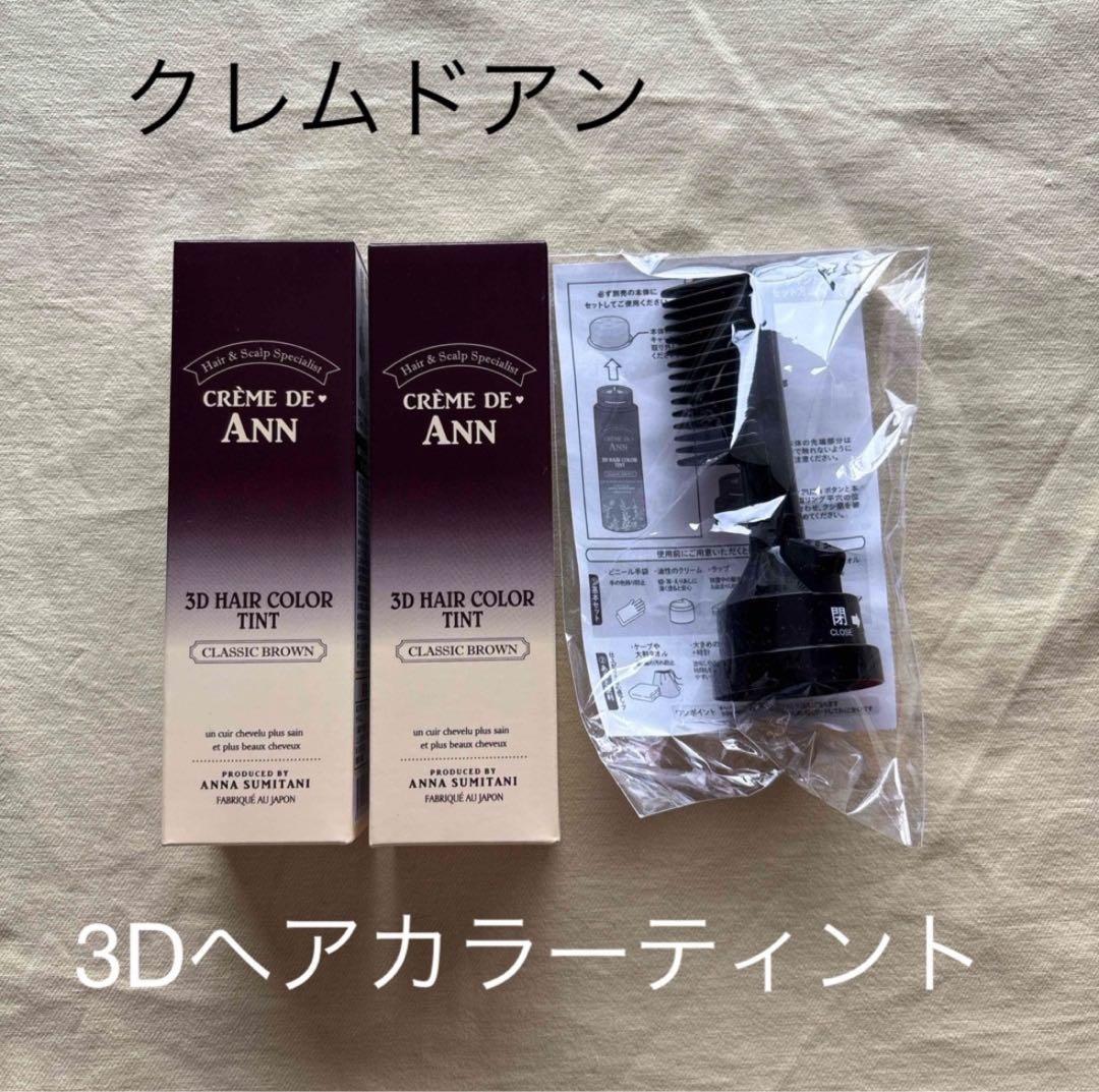 クレムドアン　3Dヘアカラーティント(クラッシックブラウン)