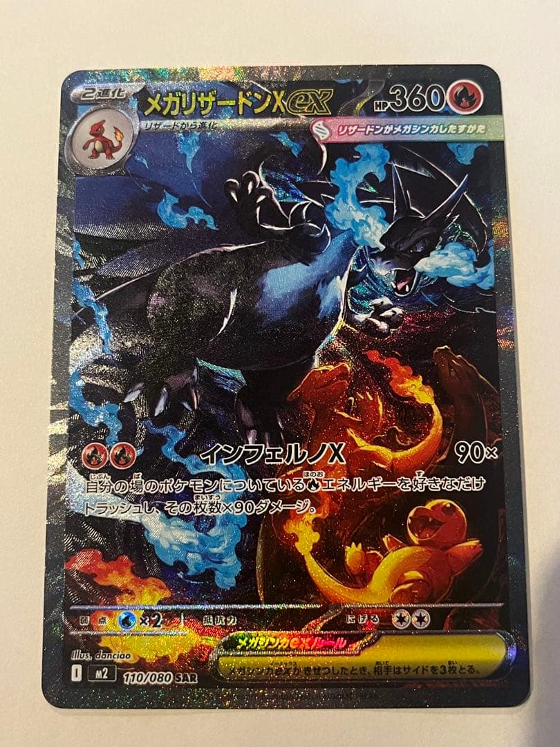 メガリザードンX ex sar 110/080 メガリザードンXex SAR M2 110/080【KK】