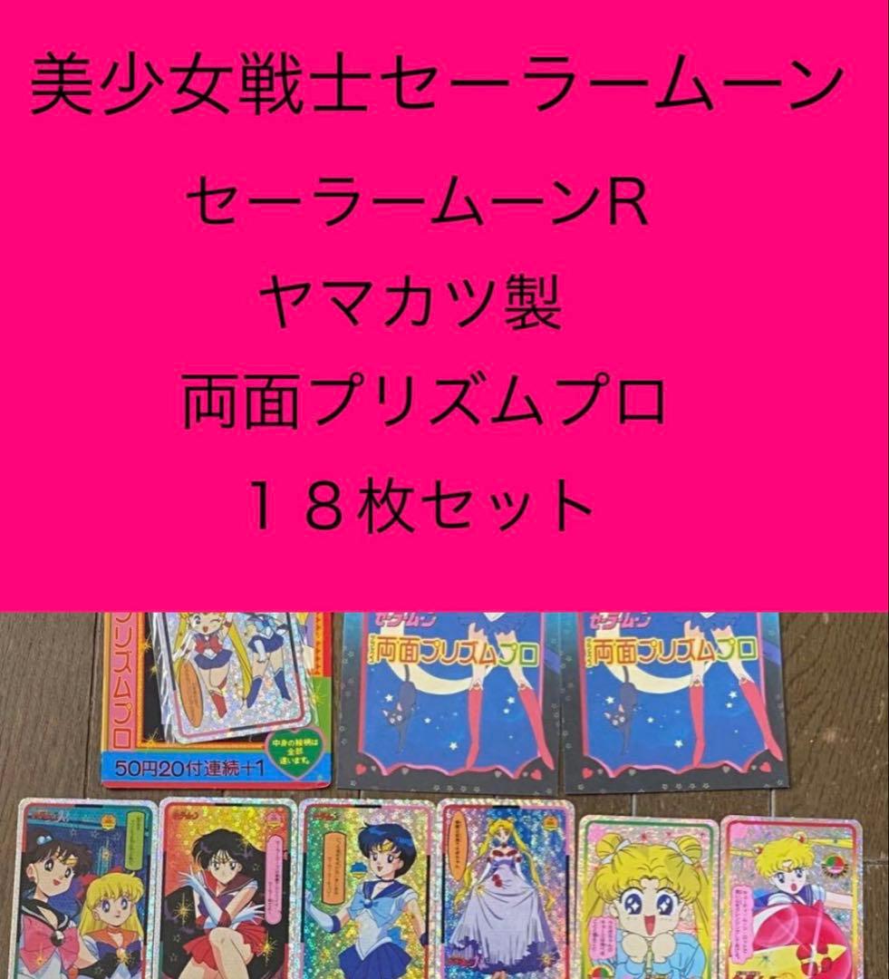 セーラームーンR 両面プリズムプロ　セット　カード