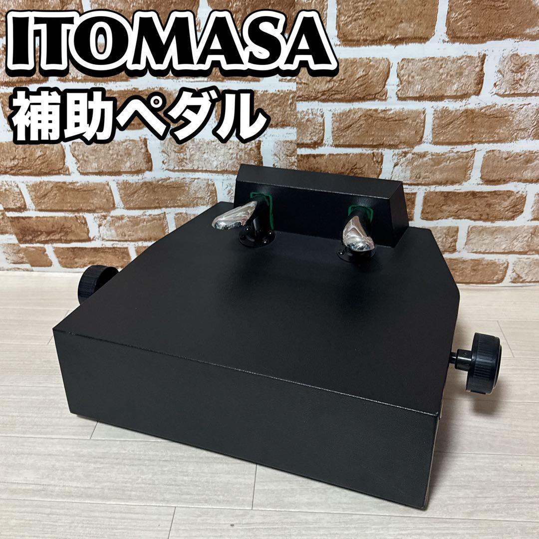 ITOMASA ピアノ補助ペダル P-33 BK 足台 補助台