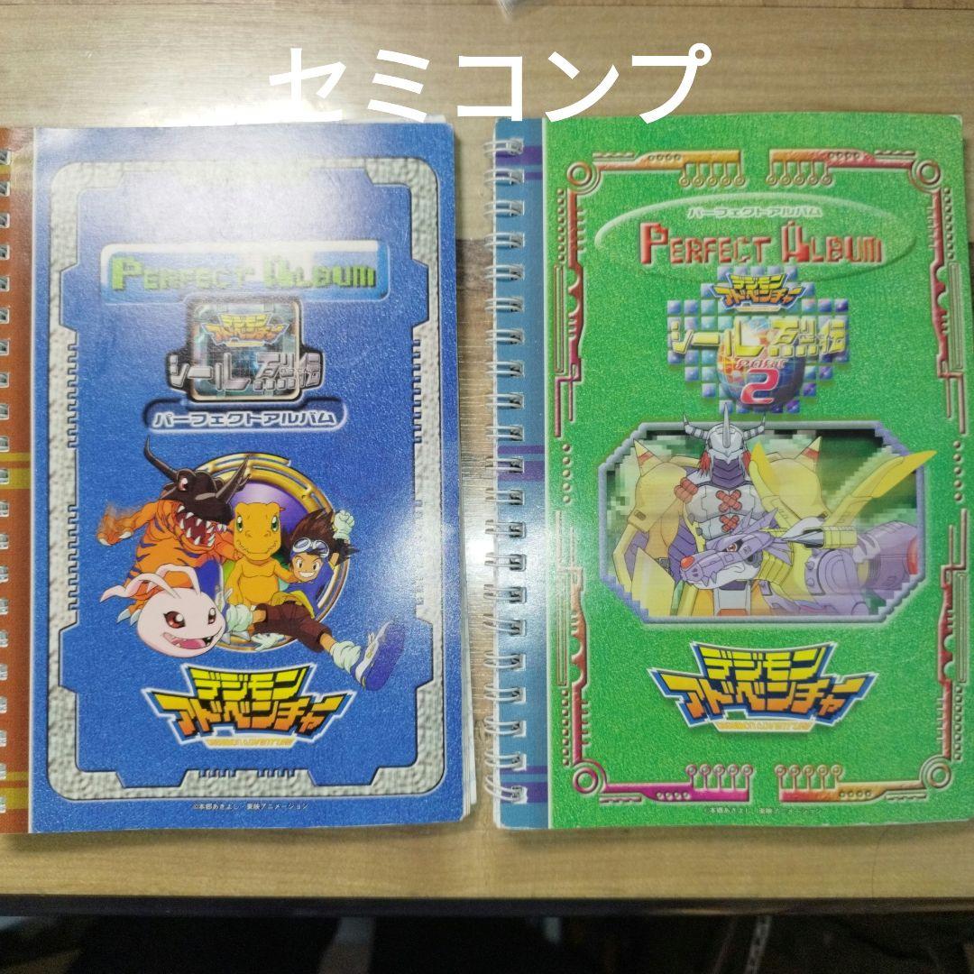 デジモンアドベンチャー シール列伝 パーフェクトアルバム セミコンプ
