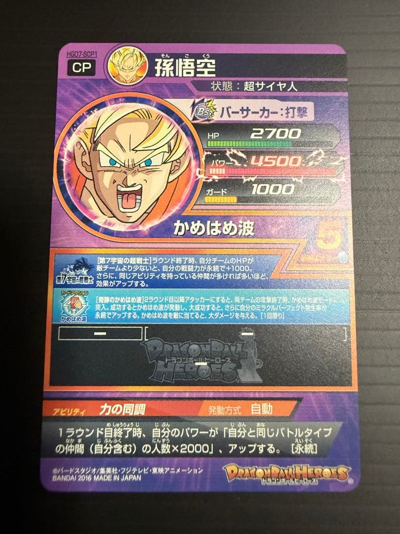 孫悟空 HGD7-SCP1 ドラゴンボールヒーローズ カード - メルカリ