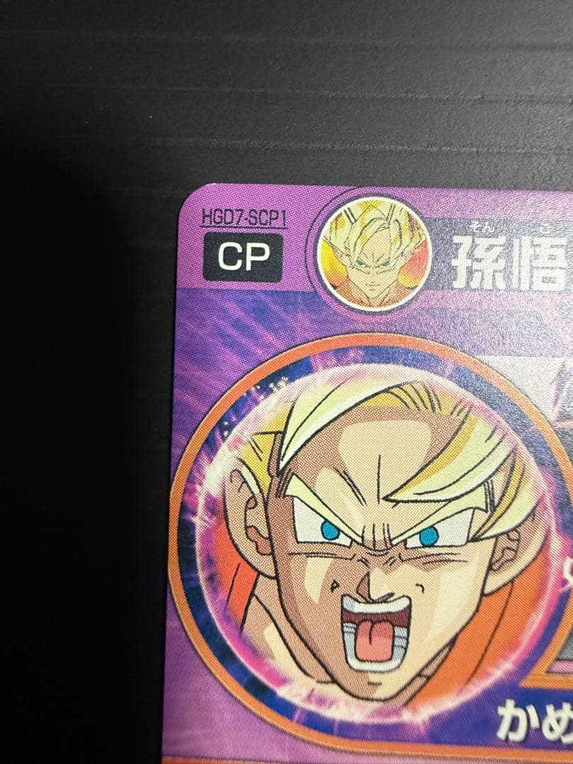 孫悟空 HGD7-SCP1 ドラゴンボールヒーローズ カード - メルカリ