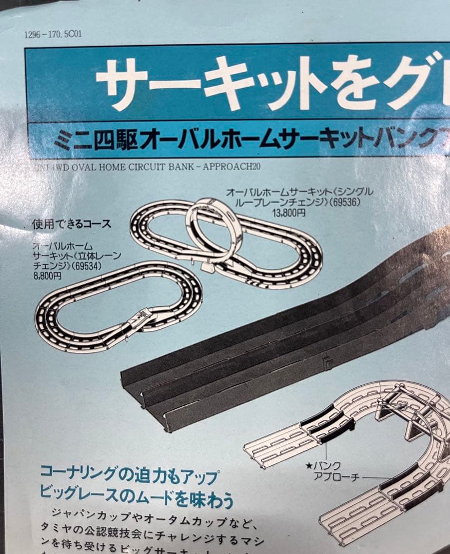 ③ ミニ四駆 オーバルホームサーキット バンクアプローチ20 - メルカリ