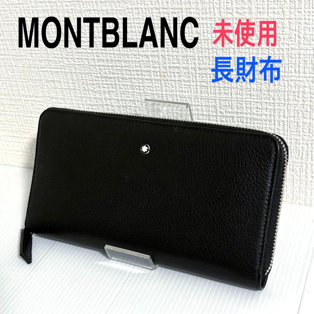 ま*こ様 【希少】未使用　MONTBLANC 長財布　ブラック