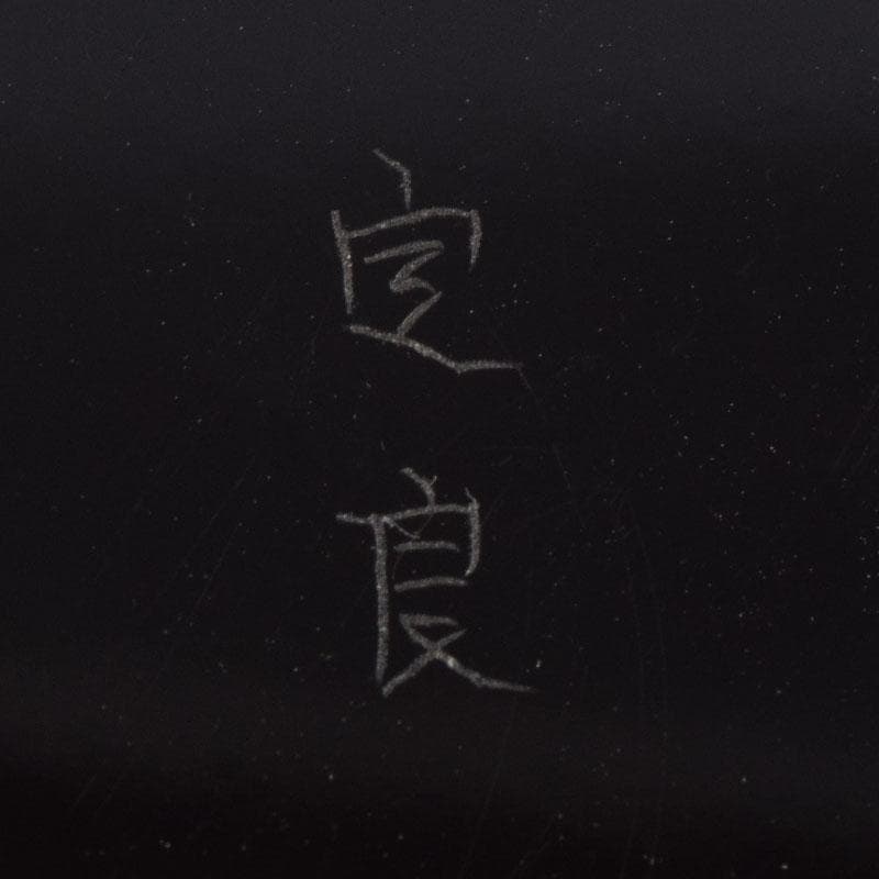 茶道具 一宮定良作 蒟醤（キンマ）塗 香合 共箱 V 9035 - メルカリ