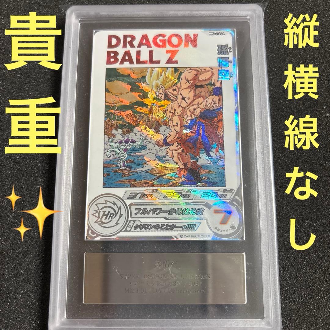 スーパードラゴンボールヒーローズ MM3-014 孫悟空 DA ARS10＋