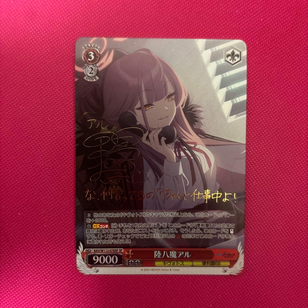 ヴァイス　ブルーアーカイブ　SP 陸八魔アル(サイン入り) 2026年最新】陸八魔アル サインの人気アイテム - メルカリ