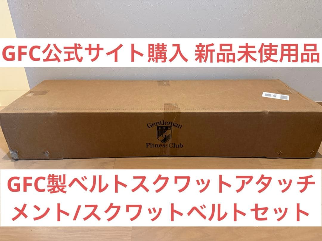 GFC ベルトスクワットアタッチメント/スクワットベルト セット品 新品未使用
