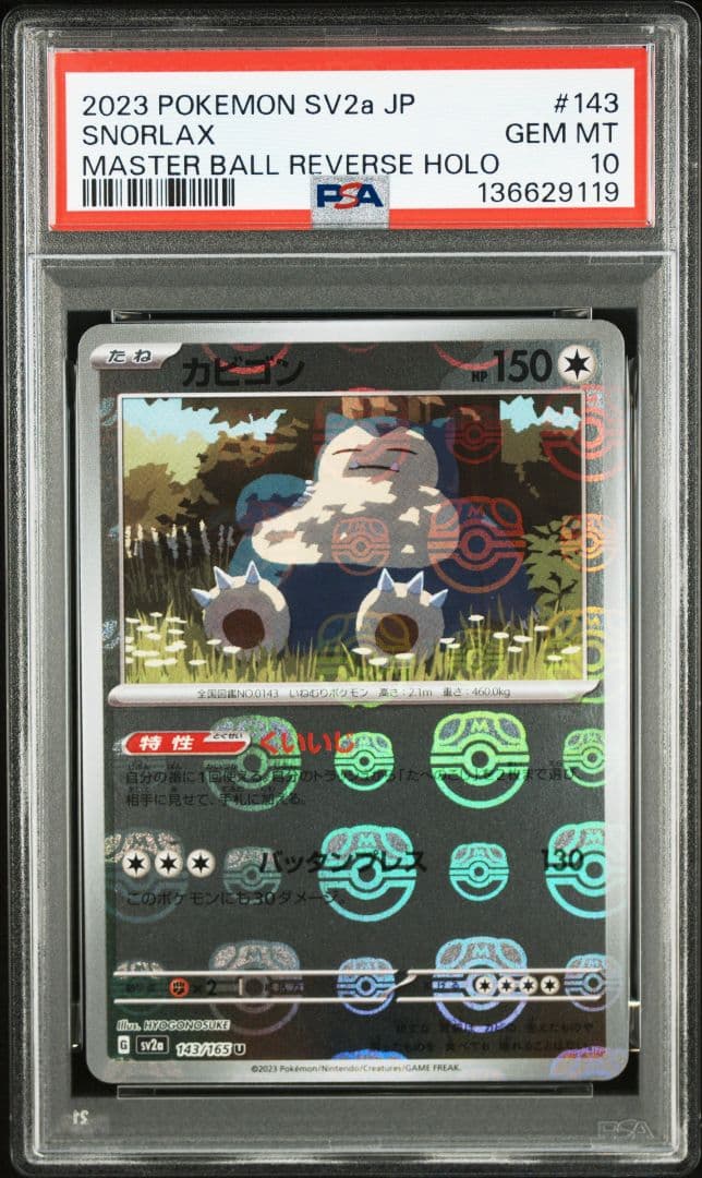 【PSA10】カビゴン　マスターボールミラー　151