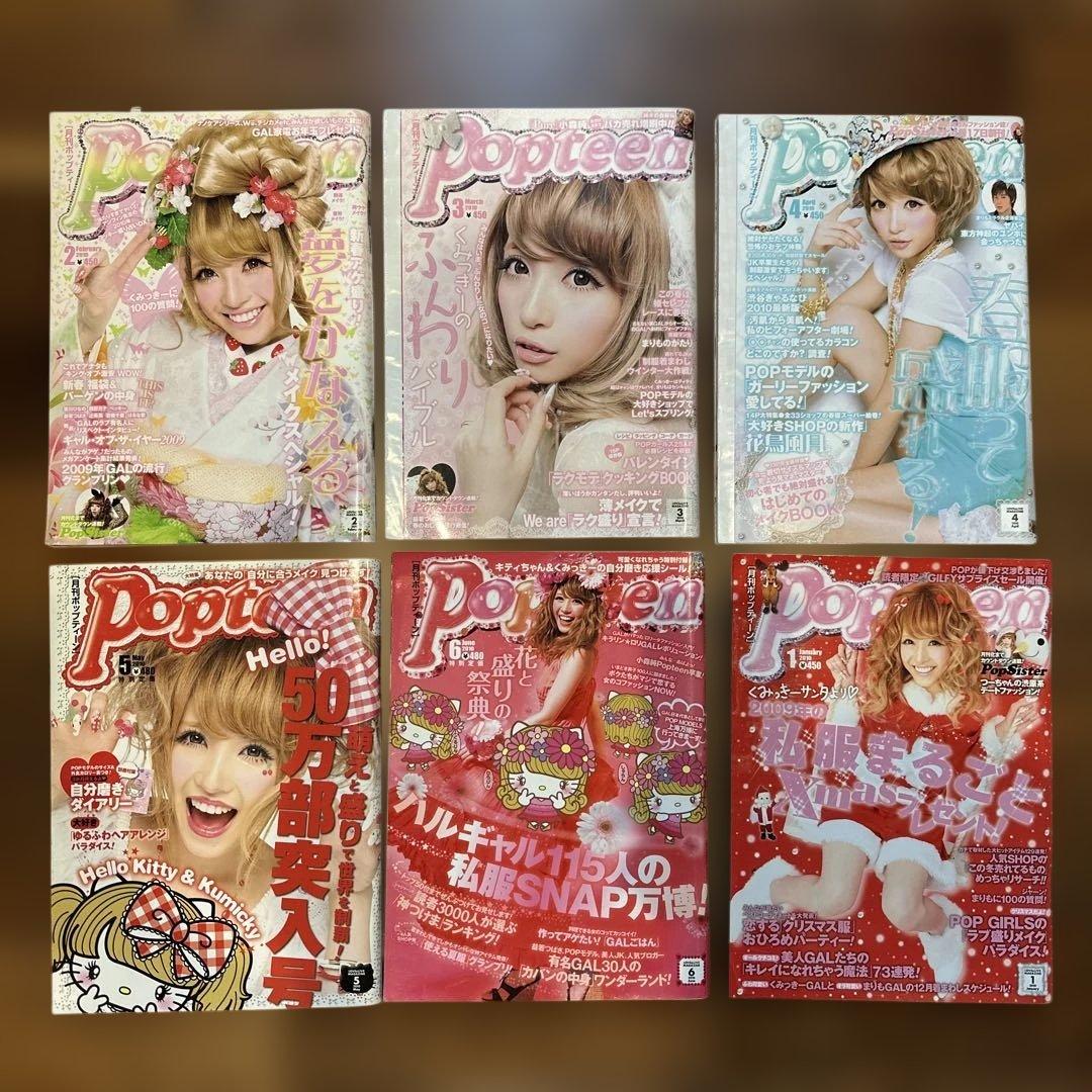 値下げ★Popteen 2010年1-6月号　6冊セット　くみっきー表紙 値下げ☆Popteen 2010年1-6月号 6冊セット くみっきー表紙 - メルカリ